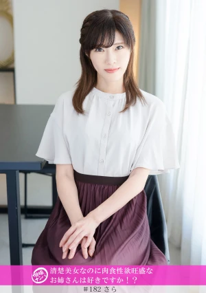 「個撮ナンパ」清楚美女なのに肉食性欲旺盛なお姉さんは好きですか！？