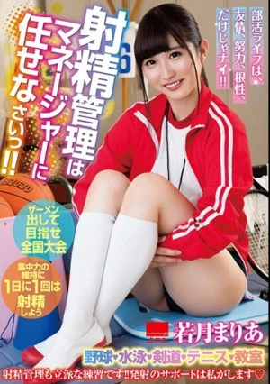  射精管理はマネージャーに任せなさいっ！！ 若月まりあ