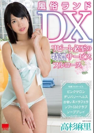  風俗ランドDX ～リピート必至の特濃サービスフルコース～ 高杉麻里