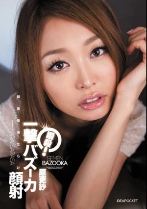 瞬殺！一撃バズーカ顔射 原更紗