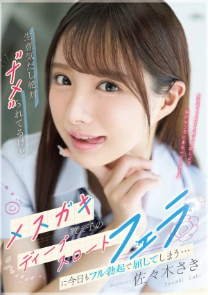 生意気だし絶対’ナメ’られてるけどメスガキ教え子のディープスロートフェラに今日もフル勃起で屈してしまう… 佐々木さき