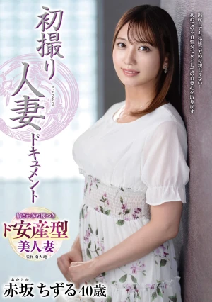 初撮り人妻ドキュメント 赤坂ちずる