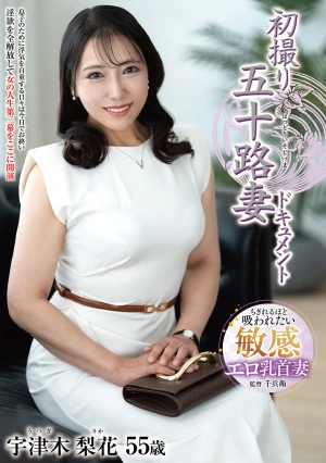 初撮り五十路妻ドキュメント 宇津木梨花