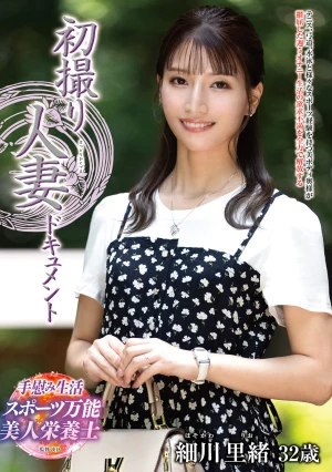 初撮り人妻ドキュメント 細川里緒