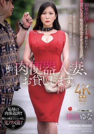 俺の肉便器人妻、お貸しします。 10発中出しするまで帰れない、言いなり極悪成金オヤジ宅訪問。 椎名ゆな