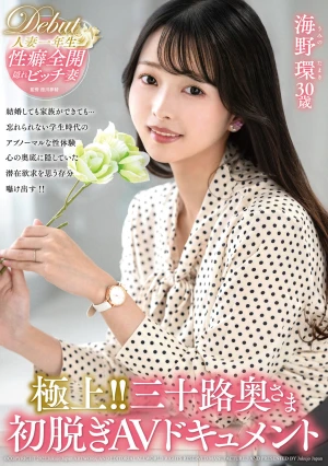 極上！！三十路奥さま初脱ぎAVドキュメント 海野環