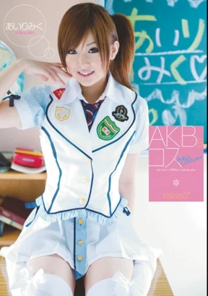 AKIBAコス あいりみく