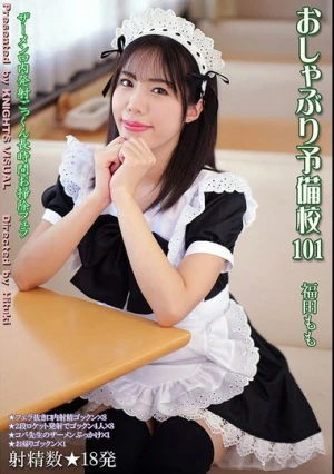  おしゃぶり予備校101 福田もも