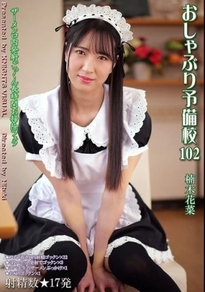  おしゃぶり予備校102 楠木花菜