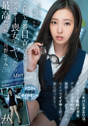 会社で一番目立たないアラサー喪女とヤったら最高だった。 アダ名はキバミダエリコ、視力悪すぎ瓶底メガネ、デスクはゴミの山。離婚したばっかりだからコイツでイイやと思って家に行ったら…。 月野かすみ