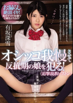 オシッコ我慢させて反抗期の娘を犯る！（追撃説教ピストン） 有坂深雪