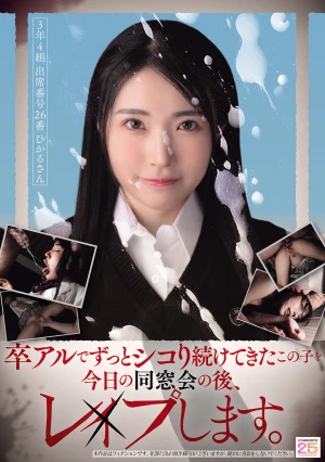 卒アルでずっとシコり続けてきたこの子を今日の同窓会の後、レ×プします。