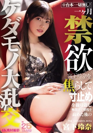 ※台本一切無し！一ヶ月禁欲した宮下玲奈を焦らして寸止めを繰り返し極限まで感度を高めた後のケダモノ大乱交