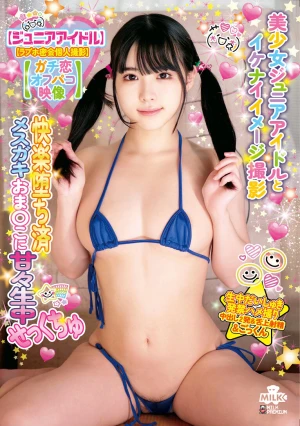 【ジュニアアイドル】 【ラブホ密会個人撮影】 【ガチ恋オフパコ映像】 美少女ジュニアアイドルとイケナイイメージ撮影 快楽堕ち済メスガキおま○こに甘々生中せっくちゅ 横宮七海