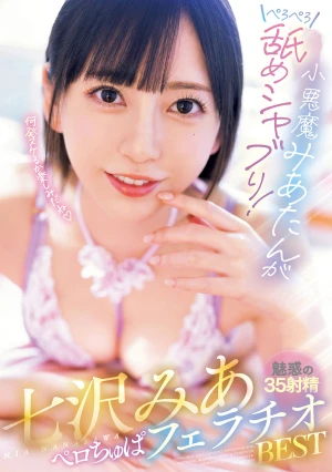 小悪魔みあたんがぺろぺろ舐めシャブり！七沢みあペロちゅぱフェラチオBEST