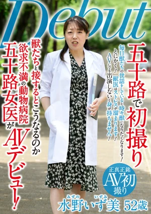 五十路で初撮り 獣たちと接するとこうなるのか 欲求不満の動物病院五十路女医が AVデビュー 水野いず美