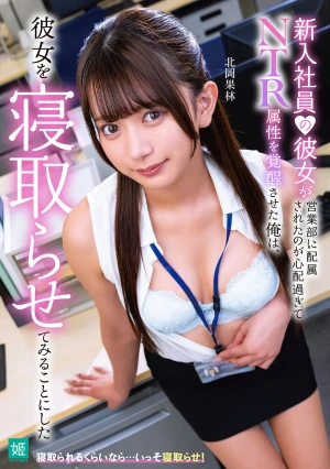 新入社員の彼女が営業部に配属されたのが心配過ぎてNTR属性を覚醒させた俺は、彼女を寝取らせてみることにした 北岡果林