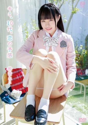 鈴音ねこ キミ、10代、恋の予感