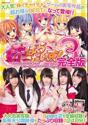 妹ぱらだいす！3 ～お兄ちゃんと5人の妹のすご～く！エッチしまくりな毎日～ 完全版
