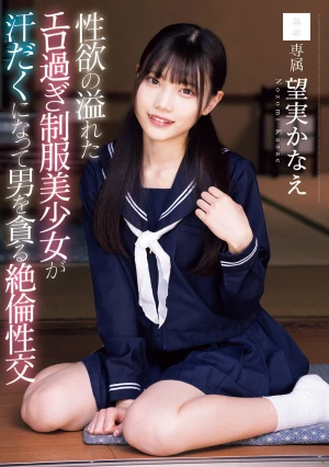 性欲の溢れたエロ過ぎ制服美少女が汗だくになって男を貪る絶倫性交 望実かなえ