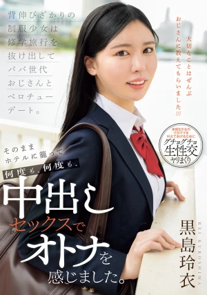 背伸びざかりの制服少女は修学旅行を抜け出してパパ世代おじさんとベロチューデート。そのままホテルに籠って何度も、何度も、中出しセックスでオトナを感じました。 黒島玲衣