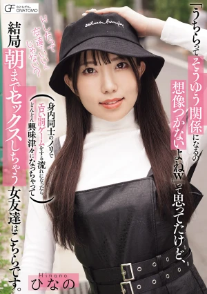 「うちらってそうゆう関係になるの想像つかないよねw」って思ってたけど、身内同士のノリでエロい罰ゲームをする流れになったらどんどん興味津々になっちゃって結局朝までセックスしちゃう女友達はこちらです。