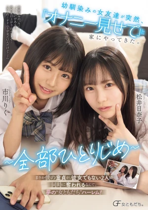 幼馴染みの女友達が突然、「オナニー見せて」と家にやってきた。 ～全部ひとりじめ～