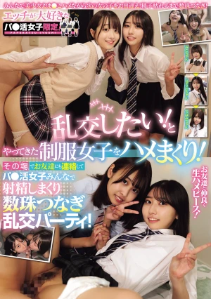 エッチが大好きなパ●活女子限定！ 乱交したい！とやってきた制服女子をハメまくり！その場でお友達にも連絡してパ●活女子みんなで射精しまくり数珠つなぎ乱交パーティ！