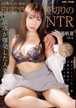  夫の部下に言い寄られ…自宅で裏切りのNTR 斉藤帆夏