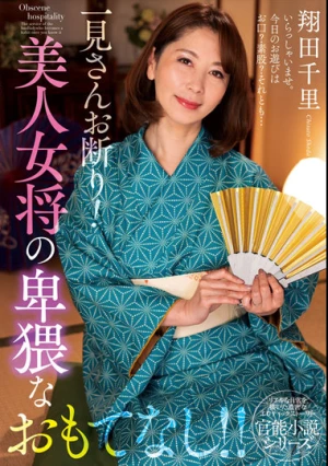 一見さんお断り！美人女将の卑猥なおもてなし！！ 翔田千里