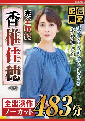 【配信限定】妖艶さと可愛らしさを兼ね備えた 香椎佳穂