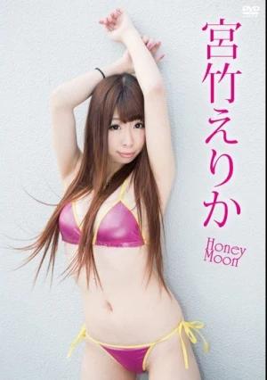  Honey Moon/宮竹えりか