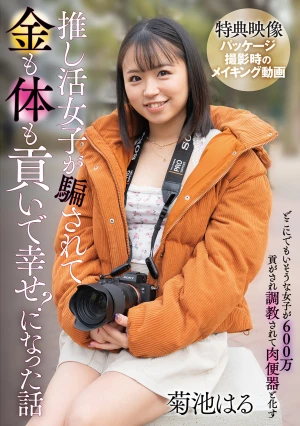 推し活女子が騙されて金も体も貢いで幸せ？になった話 菊池はる