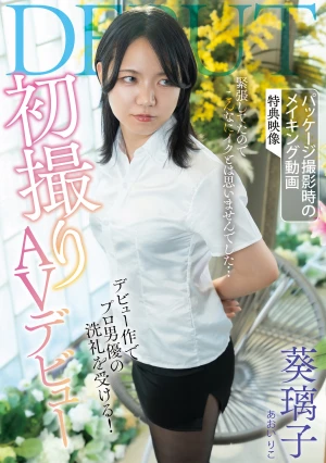 初撮りAVデビュー 葵璃子