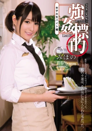 強●標的List.05 女子大生バイト編 みほの
