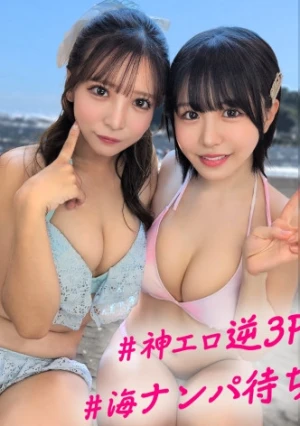 ビーチでナンパ待ち水着JDに手玉に取られヴィラで贅沢ハーレム！前後左右死角なしに責められる神エロ逆3Pに中出し専用精子がドックドク！！【こなつ&あや】