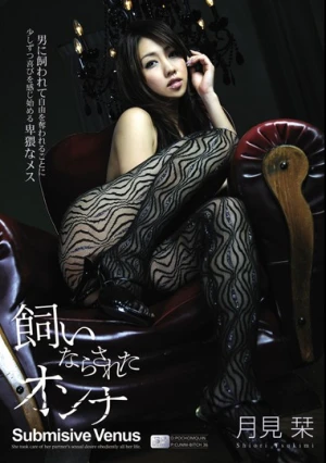 飼いならされたオンナ 月見栞