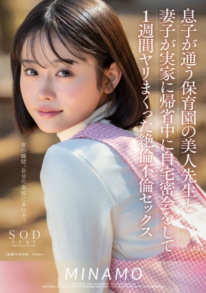  A Beautiful Teacher At My Son's Nursery School And I Had A Secret Meeting At My House While My Wife And Son Were Visiting My Parents' House And Had Sex For A Week. MINAMO