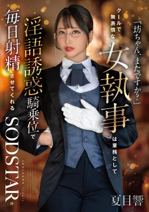 「坊ちゃん、またですか？」クールで無表情な女執事は業務として淫語誘惑騎乗位で毎日射精させてくれる 夏目響