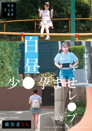 白昼少●孕ませレ●プ（2）