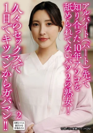 アルバイト（パート）先で知り合った10年アソコを舐められてないバツ2の熟女！久々のセックスで1日でキツマンからガバマン！！2