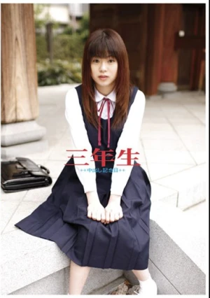  三年生 中出し記念日 出席番号2番 かごちゃん