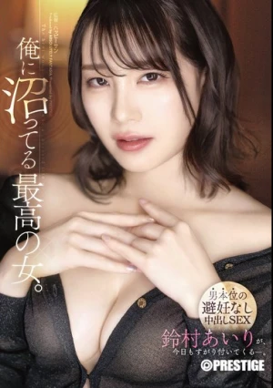  俺に沼ってる最高の女。-男本位の避妊なし中出しSEX- 鈴村あいり