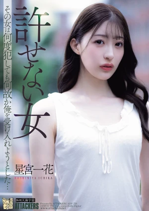 許せない女 その女は何度犯しても何故か俺を受け入れようとした… 星宮一花