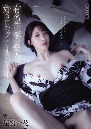 有名作家の愛人を好きになってしまった少年 星宮一花