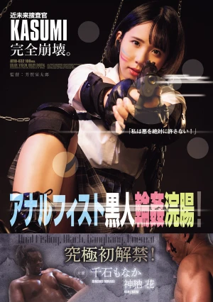 近未来捜査官KASUMI完全崩壊。 アナルフィスト黒人輪●浣腸！