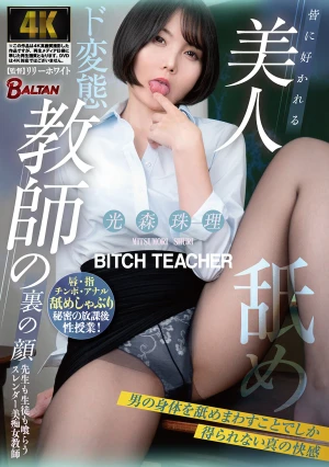 皆に好かれる美人教師の裏の顔 男の身体を舐めまわすことでしか得られない真の快感 光森珠理