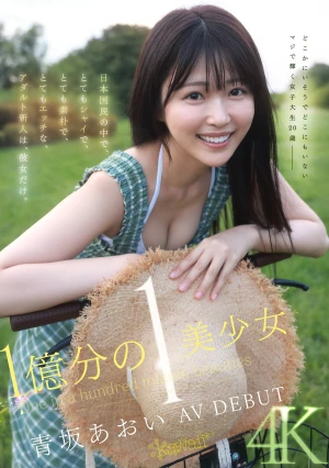 1億分の1 美少女 青坂あおい AV DEBUT 日本国民の中で、とてもシャイで、とても素朴で、とてもエッチな、アダルト新人は、彼女だけ。