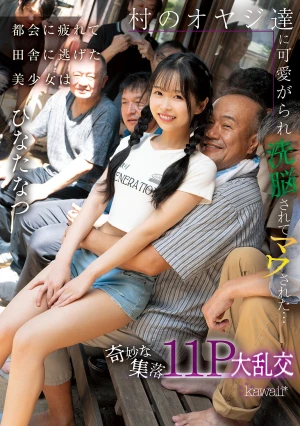 都会に疲れて田舎に逃げた美少女は村のオヤジ達に可愛がられ洗脳されてマワされた…奇妙な集落11P大乱交 ひなたなつ