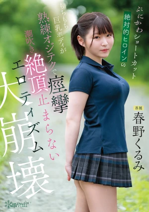 ぷにかわショートカット絶対的ヒロインのもちもち巨乳ボディが熟練オジテクで痙攣 潮吹き 絶頂止まらないエロティズム大崩壊 春野くるみ